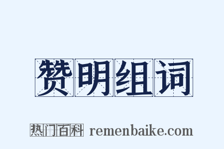 赞明组词是什么意思的图片